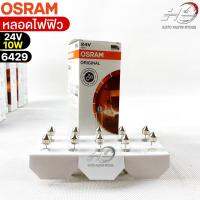 หลอดไฟฟิว Osram 24V 10W ( จำนวน 1 กล่อง 10 ดวง ) Osram 6429 แท้100%