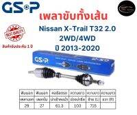 GSP เพลาขับทั้งเส้นซ้าย Nissan X-Trail T32 2WD 4WD เครื่อง 2.0 เกียร์ออโต้ ปี 2013-2020 นิสสัน เอ็กซ์เทรล ที32