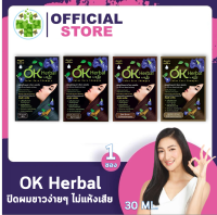 OK Herbal [1 ซอง] [20 ml./ซอง] แชมพูปิดผมขาว โอเค เฮอเบิล ปิดผมขาวง่ายๆ ไม่แห้งเสีย