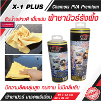 ผ้าชามัวร์พีวีเอเนื้อรังผึ้ง X-1 CHAMOIS PVA PREMIUM ผ้าชามัวร์รังผึ้ง PVA จากเส้นใยธรรมชาติ ผ้าชามัวร์ ผ้าเช็ดรถยนต์ ดูดซับน้ำดีมากแห้งเร็ว