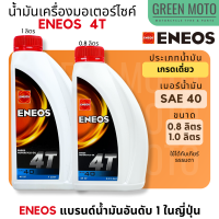 น้ำมันเครื่อง เอเนออส ENEOS 4T SAE40 ฝาแดง สำหรับมอเตอร์ไซค์ ขนาด 0.8 ลิตร และ 1 ลิตร แบบขวด และแบบยกลัง