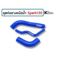 สายหม้อน้ำ SPARK135 *เลือกสีได้* ชุดสายหม้อน้ำ