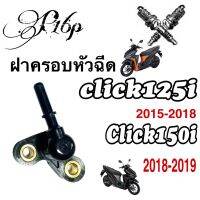 ฝาครอบหัวฉีด Click125i 2015-2018 Click150i 2018-2019 คลิ๊ก125ไอ 2015-2018 คลิ๊ก150ไอ 2018-2019 (17656-kzr-650) อะไหล่มอเตอร์ไซต์ ใช้ทดแทนกับตัวเดิม