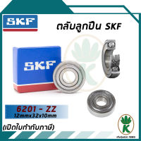 6201-ZZ ตลับลูกปืนเม็ดกลมร่องลึก ฝาเหล็ก SKF ขนาด (12MM x 32MM x 10MM) รองรับความเร็วและความร้อนสูง