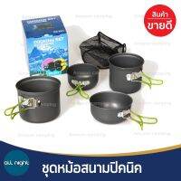 ชุดหม้อสนาม หม้อปิคนิก จำนวน4 ชิ้น(201)