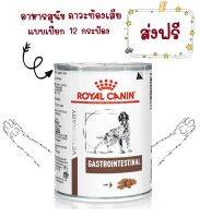 -ส่งฟรี- Royal Canin Gastro Intestinal กระป๋อง 400gX12กระป๋อง ท้องเสียเรื้อรังและอุจจาระร่วงเฉียบพลัน