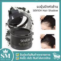 ผงฝุ่นปิดหัวล้าน ผงฝุ่นใส่ผม SEVICH Hair Shadow ปกปิดหัวล้าน ปกปิดผมบาง เพิ่มผมหนา ปิดหัวเหม่ง ไฮไลท์โคนผม