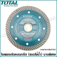 Total ใบเพชรตัดคอนกรีต / ใบตัดปูน บางพิเศษ ขนาด 4 นิ้ว (105 มม.) บาง 1 มม. รุ่น TAC2131051HT ( Ultrathin Diamond Disc )