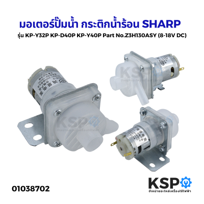 มอเตอร์ปั๊มน้ำ กระติกน้ำร้อน SHARP ชาร์ป รุ่น KP-Y32P KP-D40P KP-Y40P Part No.Z3H130ASY (8-18V DC) ปั๊มกระติกน้ำร้อน อะไหล่กระติกน้ำร้อน