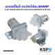 มอเตอร์ปั๊มน้ำ กระติกน้ำร้อน SHARP ชาร์ป รุ่น KP-Y32P KP-D40P KP-Y40P Part No.Z3H130ASY (8-18V DC) ปั๊มกระติกน้ำร้อน อะไหล่กระติกน้ำร้อน