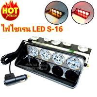 ไฟไซเรนท์ติดกระจก รุ่น S16 LED 16ดวง เลนส์ 5cm siren light ไฟไซเรน LED 12V ติดกระจก รุ่นยอดนิยม led strobe แสงแรง พุ่งไกล สว่าง