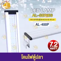 SOBO AL-400P 7.2 WATT  โคมไฟสำหรับตู้ปลา ตู้ไม้น้ำ ไฟ LED