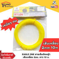 EAGLE ONE สายเอ็นตัดหญ้า เส้นเหลี่ยม 2 มม. ยาว 10 เมตร ตรา อีเกิ้ล วัน