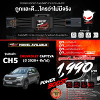 คันเร่งไฟฟ้า POWER BOOST - CH5 (สำหรับรุ่นรถ CHAVROLET CAPTIVA ปี 2020+ขึ้นไป) ปรับได้ 3 ระดับ ที่มาพร้อมโหมดปิดควัน EcuShop