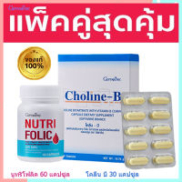 แพคคู่สุดคุ้ม?กิฟารีนนูทริโฟลิค1กระปุก(60แคปซูล)+โคลีนบี1กล่อง(30แคปซูล)เสริมภูมิต้านทาน/รวม2ชิ้น?ร้านแม่เล็ก?รับประกันของแท้