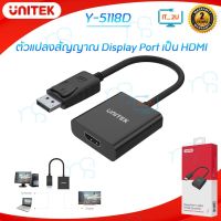 คุณภาพดี  Unitek Y-5118DA  Adapter DisplayPort to HDMI 1080P Full HD แปลงสัญญาณ Display เป็น HDMI มีการรัประกันคุณภาพ  ฮาร์ดแวร์คอมพิวเตอร์