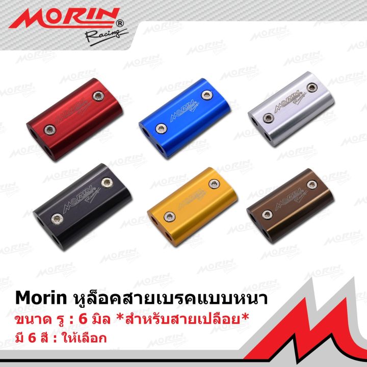 morin-หูล็อคสายคันเร่ง-สายเบรคแต่ง-แบบหนา