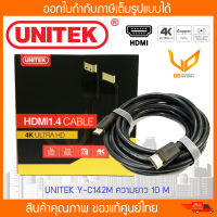 สาย HDMI V1.4 10 เมตร UNITEK Y-C142M