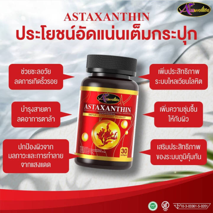 astaxanthin-สาหร่ายแดง-ส่งฟรี