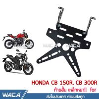 WACA เหล็กหนา!! ท้ายสั้น for Honda CB 150R, CB 300R (เหล็กหนา) ทะเบียน ขายึดป้ายทะเบียน ท้ายสั้นแบบพับได้ 1ชุด ของแต่ง อุปกรณ์แต่ง ชุดแต่ง ใส่ ไฟเลี้ยวแต่ง ได้ กันดีดสั้น กันโคลนหลัง #13B04 ^FSA