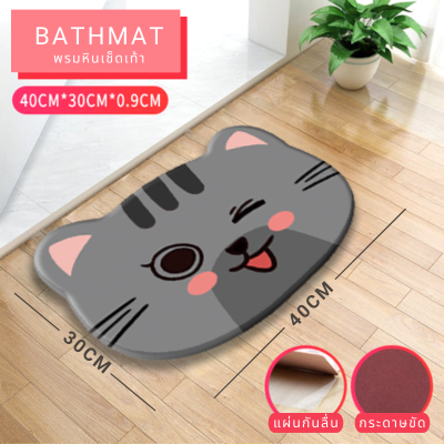 พรมหินเช็ดเท้า พรมหินซับน้ำ Bath Mat  ขนาด 30*40 cm ขนาดน่ารัก ลายเยอะแยะ ดูดซับน้ำได้ดี แห้งไว ฟรี!! แผ่นรองกันลื่น