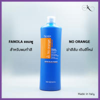 [ขนาด 1000 ml.] แชมพู FANOLA (No Orange) สำหรับผมทำสีสว่างบลอนด์ บำรุงผมผ่านเคมี ไม่ทำร้ายสีผม กดเม็ดสีส้ม ล็อคและเติมสีสดสวย สูตรออแกนิคนำเข้าจาก