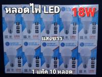 (1 แพ๊ค 10 หลอด) แสงขาว PAE-4018 หลอด LED 18W หลอดไฟLED ขั้ว E27 ประหยัดหลังงาน มาตราฐาน มอก 1955-2551