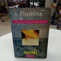 หนังสือนิยายดอกฟ้า สภาพขอบกระดาษเปื้อนเก่าตามกาลเวลา