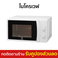 ?ขายดี? ไมโครเวฟ Electrolux ขนาด 20 ลิตร ปรับความร้อน 5 ระดับ รุ่น EMM20K18GWI - เตาไมโครเวฟ ไมโคเวฟ เตาอบไมโครเวฟ ไมโครเวฟเล็กๆ ไมโครเวป เตาไมโครเวป เตาอบไมโครเวป ไมโครเวฟถูกๆ ไมโคเวฟราคาถูก microwave