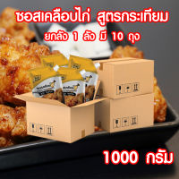 ยกลังสุดคุ้ม ซอสเคลือบไก่ สูตรกระเทียม (1 ลัง มี 10 ถุง )  ซอสไก่เกาหลี ขนาด 1000 กรัม  ( Chicken Glazing Sauce With Garlic Flavour ) Pure foods ตราเพียวฟู้ดส์ PURESQUARE SHOP