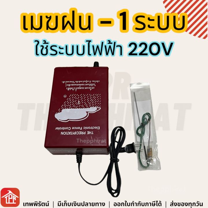 รั้วไฟฟ้า-รั้วไฟฟ้าวัว-รั้วล้อมวัว-ล้อมวัว-รั้วไฟฟ้าล้อมวัว-ช็อตวัว-รั้วช็อตวัว-ตราเมฆฝน-ลวดไฟฟ้ากันวัว-220v-12-2ระบบ-ac-dc-1ระบบ-ym-เมฆฝน