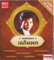 CDMP3เมโทร มนต์เพลง เฉลิมพล รวมฮิต 50 เพลงดัง MTMP3-0038