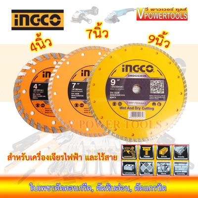 Ingco ใบเพชรตัดคอนกรีต✔ แกรนิต✔ ตัดหินอ่อน✔ ขนาด 4นิ้ว, 7นิ้ว, 9นิ้ว สำหรับเครื่องเจียรไฟฟ้า และไร้สาย (เลือกด้านในนะคะ)