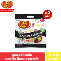 [Discon][แพ็ค 3] เจลลี เบลลี ค๊อกเทล คลาสสิก Jelly Belly Cocktail Classics Bag 70g