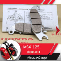 ผ้าดิกส์เบรคหน้า แท้ศูนย์ MSX125 ปี2013-2014 ผ้าดิสเบรก ผ้าดิสเบรค ผ้าเบรกหน้า ผ้าเบรคหน้า