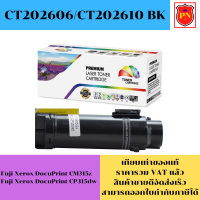 ตลับหมึกโทนเนอร์ Fuji Xerox CT202606-9/CT202610-3 BK/C/M/Y (เทียบเท่าราคาพิเศษ) FOR Fuji Xerox DocuPrint CM315z/CP315dw