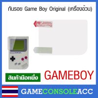 [GB]  ฟีล์มจอ กันรอย สำหรับ GAMEBOY ORIGINAL, Game Boy เกมบอยอ้วน แผ่นกันรอย + แถมฟรีแผ่นเช็ดจอ