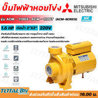 MITSUBISHI ปั๊มไฟฟ้าหอยโข่ง ปั๊มน้ำ ปั๊มหอยโข่ง ปั๊มไฟฟ้า รุ่น ACM-1105S ACM -1105T 1.5HP ท่อน้ำ2"X2" 220V ของแท้100% แข็งแรง ทนทาน รับประกันคุณภาพ