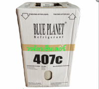 น้ำยาแอร์ R407c  ยี่ห้อ BLUE PLANET บรรจุ 10 kg ส่งฟรี เก็บเงินปลายทางได้ ออกใบกำกับภาษีได้