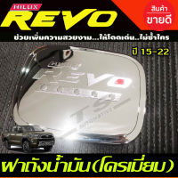 ครอบฝาถังน้ำมัน ชุบโครเมี่ยม โลโก้แดง รีโว้ revo 2015-2019 รุ่น2และ4ประตู ตัวสูง( 4WD) RI