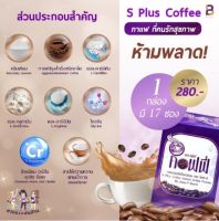 ของแท้ส่งฟรี กาแฟ เอสพลัส โบต้าพี S Plus coffee 1กล่อง มี 17ซอง [ของแท้100%]