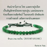 สร้อยข้อมือหินแท้ หินอเวนเจอรีน หรือ หยกจักรพรรดิ์ หินแท้ขนาด 4มม. นำโชค เสริมความโชคดี