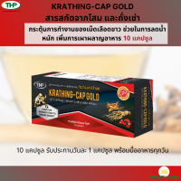 THP KRATHING-CAP สารสกัดจากโสมและถั่งเช่า เสริมสมรรถภาพ 1 กล่อง (10 แคปซูล)