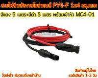 สายไฟ PV1-F 1x4 sq.mm ชุด 10 เมตร (สีแดง 5m - สีดำ 5m) พร้อมเข้าหัว MC4-01