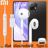 หูฟัง สมอลทอล์ค Xiaomi Type-C รูปทรงเรเดียน เสี่ยวมี่ 11 Lite ตรงรุ่น ไทป์ซี เบสหนัก เสียงดี รับสาย เล่น-หยุดเพลง เพิ่ม-ลดระดับเสียง 1.2m M27