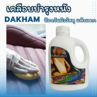 น้ำยาเคลือบบำรุงหนัง กลิ่นลิลลี่ เลเธอร์คอนดิชั่นเนอร์DAKHAM ป้องกันผิววัสดุ จากแสงแดดและมลพิษต่างๆ ไม่ให้ซีดจาง แห้งแตก หรือ แข็ง