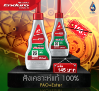 แพค2ขวดสุดคุ้ม สังเคราะห์ 100% ENDURO MATIC GEAR น้ำมันเฟืองท้าย ขนาด120ML สำหรับรถมอเตอร์ไซค์