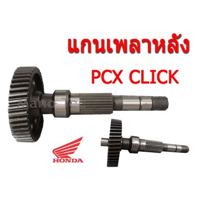 โปรดีล คุ้มค่า แกนเพลาขับล้อหลังClick125i - PCX125 แกนเพลาล้อ แกนเพลา ล้อหลัง ชุดแกนล้อ แกนล้อสินค้าสินค้าไทยคุณภาพดี ของพร้อมส่ง เพลา ขับ หน้า เพลา ขับ เพลา เกียร์ ยาง หุ้ม เพลา