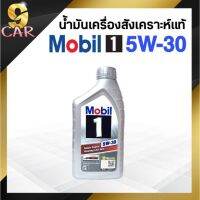 พร้อมส่ง โปรโมชั่น โฉมใหม่!! น้ำมันเครื่องยนต์เบนซิน Mobil 1 5W-30 1ลิตร สังเคราะห์แท้100% ส่งทั่วประเทศ จาร บี ทน ความ ร้อน จาร บี เหลว จาร บี หลอด จาร บี เพลา ขับ