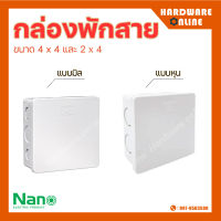 NANO กล่องพักสาย pvc แบบมิล และ แบบหุ่น สีขาว 2x4 และ 4x4 - กล่องพักสายขาว กล่องพักสายไฟ กล่อง พีวีซี ขาว